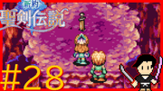 新約 聖剣伝説 #28